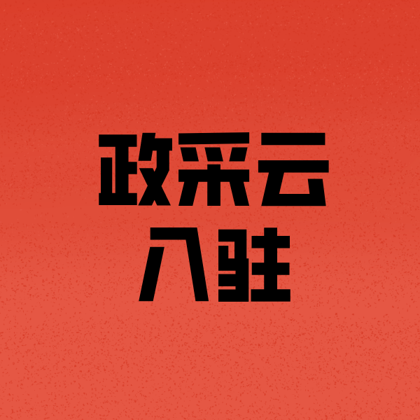 鱼峰政采云注册