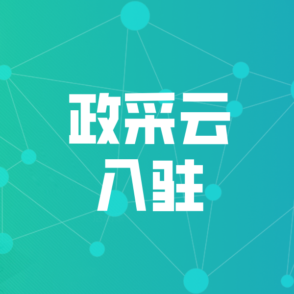 鱼峰政采云入驻